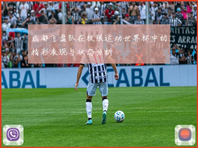成都飞盘队在极限运动世界杯中的精彩表现与状态分析
