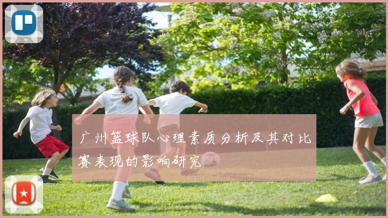 广州篮球队心理素质分析及其对比赛表现的影响研究