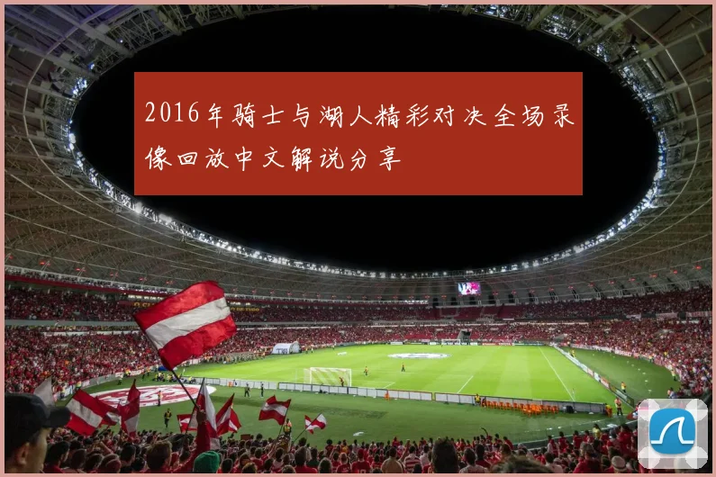 2016年骑士与湖人精彩对决全场录像回放中文解说分享
